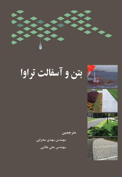 بتن و آسفالت تراوا
